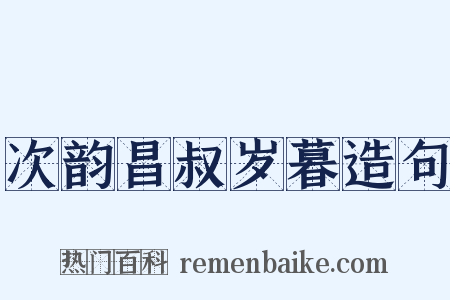 次韵昌叔岁暮造句是什么意思的图片